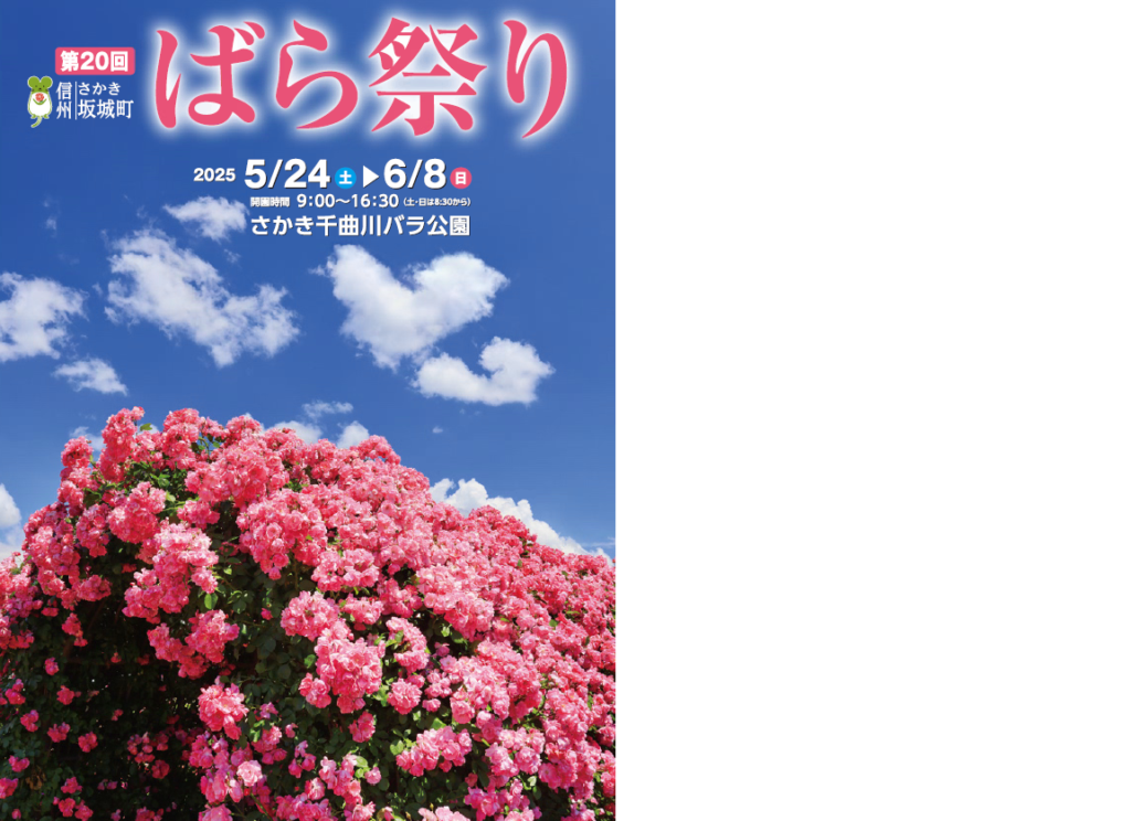 坂城町】6月8日（日曜日）まで第20回ばら祭り開催中です