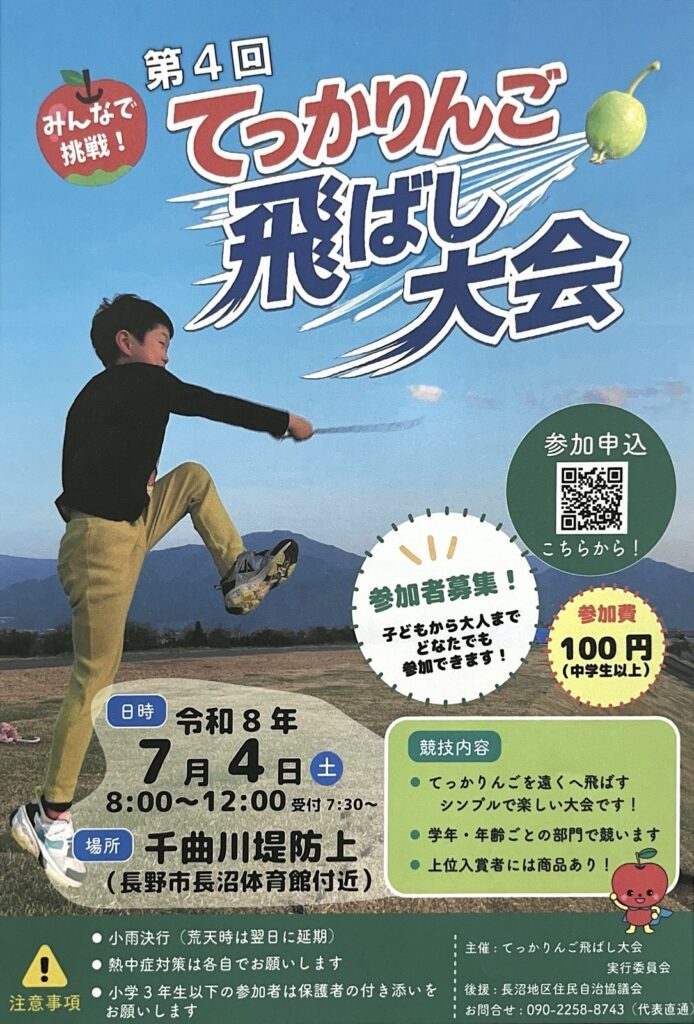 参加者募集中】7/4（土）「第4回てっかりんご飛ばし大会」が開催され