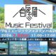 【長野市　飯綱高原】いいづなミュージックフェス2024が開催されます♪