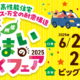 ６月21＆22日は「信州住まいのわくわくフェア2025」＠ビッグハットへ！キミもゼロ推し隊になろう☆