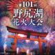 【信濃町】７／２６野尻湖花火大会が開催されます🎆