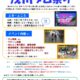 第９回浅川ダム祭りを開催します！
