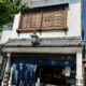 【長野市】善光寺門前の伝統工芸品店『武井工芸店』をのぞきませんか