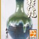 【松代焼】釉薬の秘密と職人技！温泉水で生まれる美しい色合い