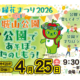 【長野市】４月25日（土）ながの緑花まつりにお出かけください！