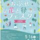 【小布施町】花に溢れる2日間！おぶせ花と緑のフェスタ2026開催🌷【市町村だより】
