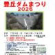 【須坂市】7/26(日)に「豊丘ダムまつり」を開催します
