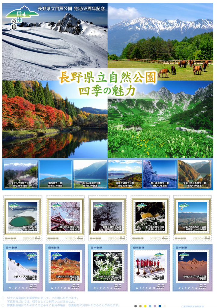 長野県立自然公園 四季の魅力』オリジナルフレーム切手を贈呈していただきました。限定販売中です!! | 自然と遊ぼう！ネイチャーツアー