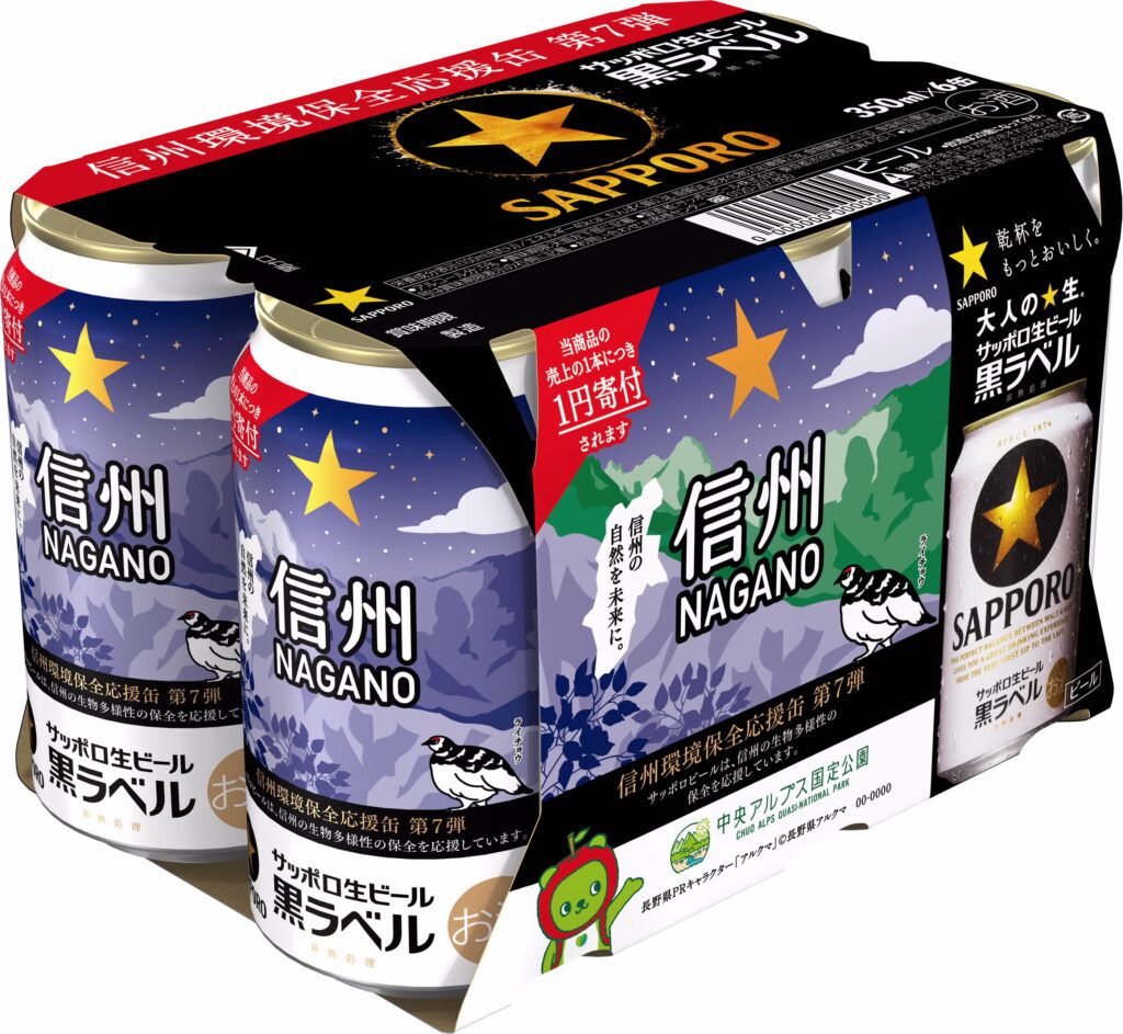 サッポロビール黒ラベル「信州環境保全応援缶」第７弾が発売