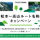 松本高山間ルート名称投票キャンペーンが始まりました