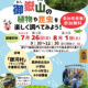 【大好評】今年も開催！「親子フィールド学習会 in 御嶽山」参加者募集！