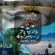 【御嶽山国定公園指定記念！】Instagramプレゼントキャンペーンを実施します