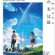 長野県小海町出身の新海　誠監督の映画『君の名は。』の快進撃が止まらない。