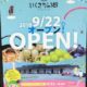 生坂村の活性化施設「いくさかの郷」がオープンしました！！