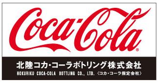 北陸コカ・コーラボトリング株式会社