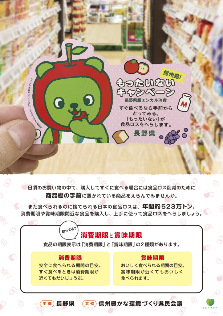 すぐ食べるなら「てまえどり」 信州発もったいないキャンペーンを実施