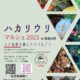 ［e-プロ協力店様イベント］ハカリウリマルシェ2023 in 信濃大町が開催されます！