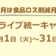 １０月の食品ロス削減月間にフードドライブ統一キャンペーンを実施します！