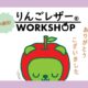 「長野県協同組合フェスティバル2024」で「りんごレザー®」のワークショップ開催しました。