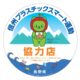 「信州プラスチックスマート運動」協力事業者に６事業者が登録されました!