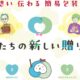 ～ 想い 伝わる 簡易包装 ～　私たちの新しい贈り方を実践しましょう