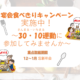 12～１月の忘新年会シーズンに「残さず食べよう！３０・１０運動　宴会たべきりキャンペーン」を実施します！