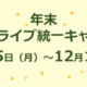 \あと４日！/　年末フードドライブ統一キャンペーンにご協力をお願いします。