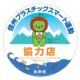 「信州プラスチックスマート運動」協力事業者に３事業者が登録されました!