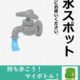熱中症対策に給水スポットマップをご活用ください