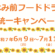 夏休み前フードドライブ統一キャンペーンを実施しています！