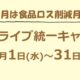 １０月の食品ロス削減月間にフードドライブ統一キャンペーンを実施します！