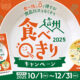 12/31まで「信州食べきりキャンペーン2025」開催中です!
