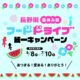 夏休み前フードドライブ統一キャンペーンを実施します！