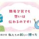 ～想い　伝わる　簡易包装～　過剰包装の削減に御協力をお願いします！