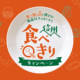 おいしく食べきって、プレゼントを当てよう！「信州食べきりキャンペーン2026」スタート！