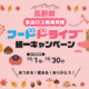 １０月の食品ロス削減月間にフードドライブ統一キャンペーンを実施します！