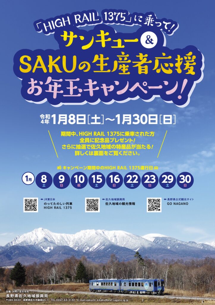 「HIGH RAIL 1375」に乗って！サンキュー＆ＳＡＫＵの生産者応援