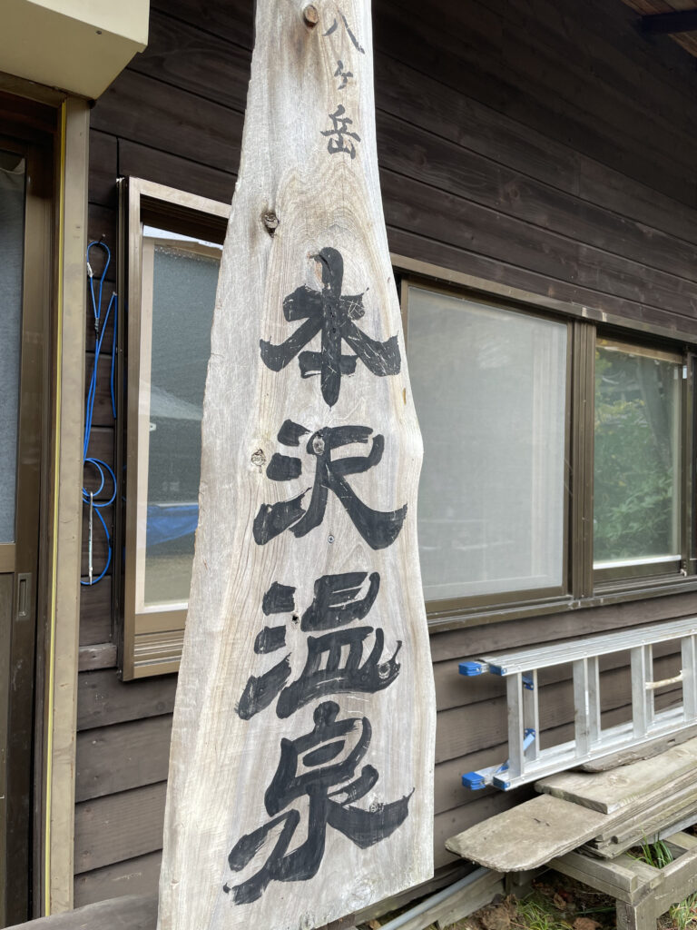 日本最高所の通年営業野天風呂！本沢温泉の雲上の湯に行ってみた！