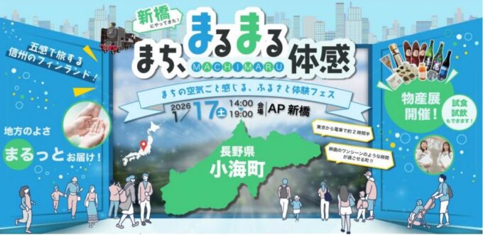 まち、まるまる体感 ～小海町～ が東京で開催されます | 「旬」の宅配