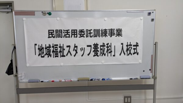 地域福祉スタッフ養成科入校式１