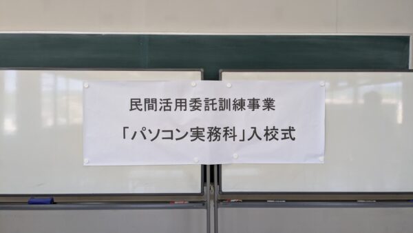 パソコン実務科入校式１