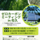 【12/15（月)開催！】「ゼロカーボンミーティングin佐久～竹林増加の影響から佐久地域の気候変動を考える～」