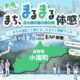 まち、まるまる体感 ~小海町~ が東京で開催されます