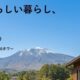 【シリーズ】佐久地域に移住！第６弾～御代田町編～