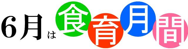 ６月は食育月間 19日は食育の日です 南信州お散歩日和