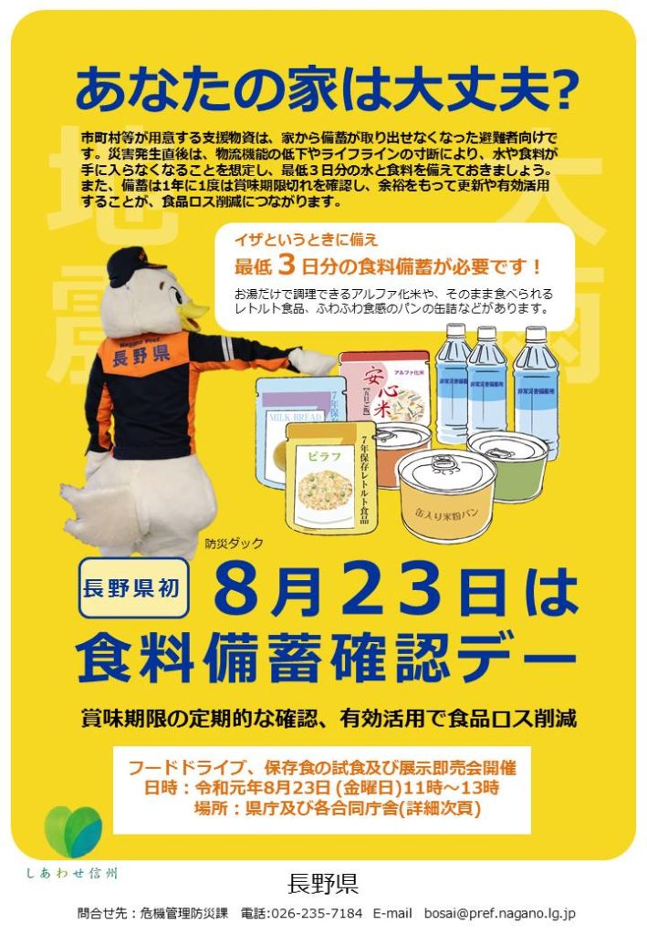 ８月23日 長野県初の 食料備蓄確認デー あなたの もしも を誰かの ありがとう へ 南信州お散歩日和
