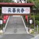飯田の名所　元善光寺に行ってきました！