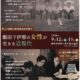 「飯田下伊那の女性が生きた近現代」飯田市地域史研究集会　開催のお知らせ