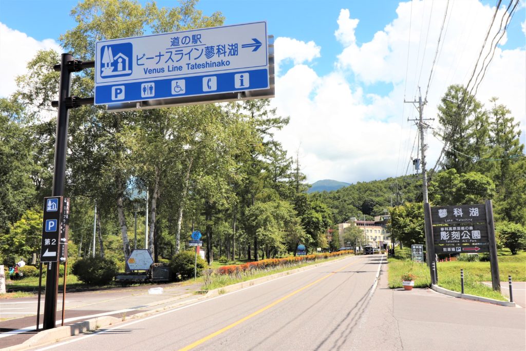 道の駅ビーナスライン蓼科湖 蓼科大滝 諏訪を体感 よいてこしょ