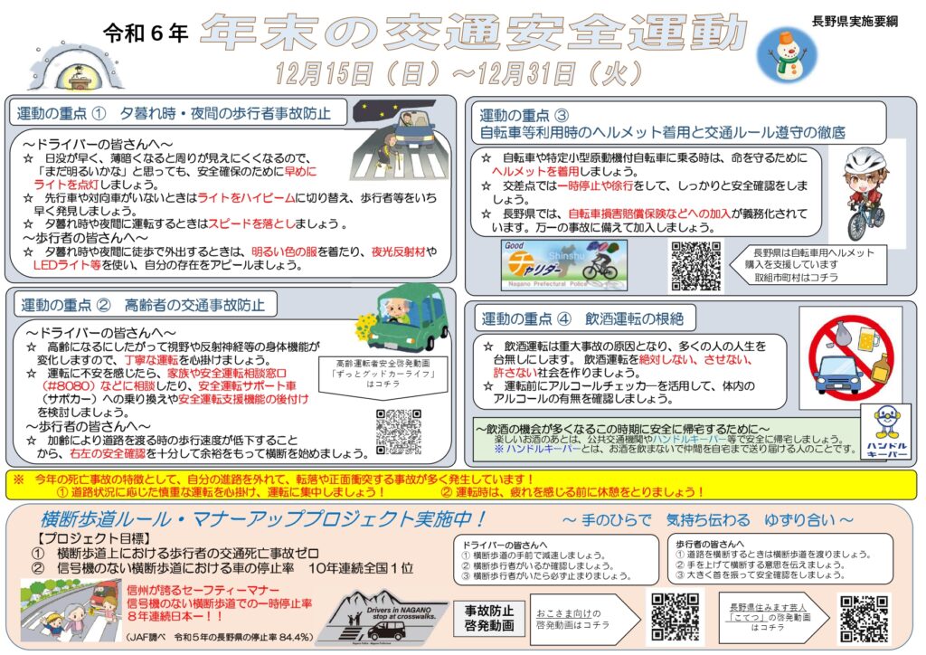 年末の交通安全運動が始まります！ | 諏訪を体感！よいてこしょ！！